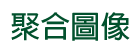 聚合圖像 Aggregation