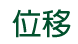 位移 Displacement