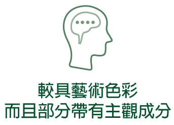 較具藝術色彩 而且部分帶有主觀成分
