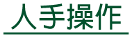 人手操作 Manual operation
