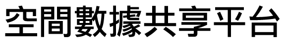 空間數據共享平台 Common Spatial Data Infrastructure (CSDI)