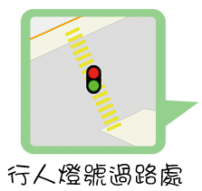 行人燈號過路處 Pedestrian Light Crossing