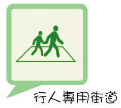 行人專用街道 Pedestrian Street