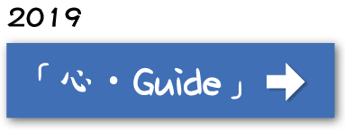 心．GUIDE GUIDE of HEARTS